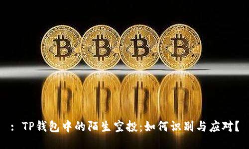 : TP钱包中的陌生空投：如何识别与应对？