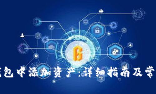 如何在TP钱包中添加资产：详细指南及常见问题解答