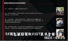 TP钱包波场转账USDT最低金额详解