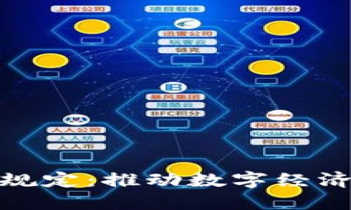 伊朗加密货币新规定：推动数字经济发展的重要举措