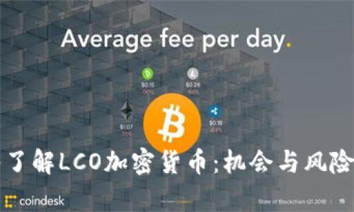 深入了解LCO加密货币：机会与风险分析