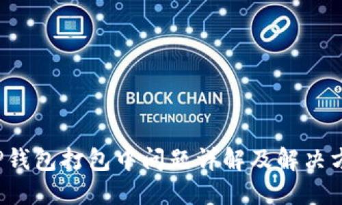  TP钱包打包中问题详解及解决方案