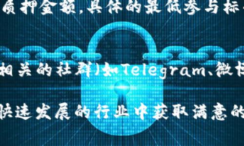 riaotiTP钱包新出免费挖矿：如何轻松获取收益/riaoti

TP钱包, 免费挖矿, 加密货币, 数字资产, 区块链技术/guanjianci

近年来，随着区块链技术的飞速发展，加密货币的广泛应用，越来越多的人开始关注与数字货币相关的投资方式。其中，TP钱包作为一款功能强大的区块链钱包，不仅提供了便捷的加密资产管理服务，还新增了免费挖矿功能，吸引了众多用户的眼球。那么，TP钱包的免费挖矿功能到底是如何运作的？对于普通用户来说，是否真的能实现无成本收益？接下来，我们将对此进行详细探讨。

一、TP钱包的基本概述
TP钱包是一款主打安全与便捷的数字资产管理工具，用户可以通过它存储、转账和交易多种加密货币。该钱包支持主流的区块链网络，且具备友好的用户界面，能够让用户无障碍地管理自己的数字资产。TP钱包的安全性也得到了行业的广泛认可，自推出以来，其团队不断进行技术，保障用户资产的安全性。

最近，TP钱包推出了免费挖矿的新功能，吸引了众多加密货币爱好者的关注。这一功能的推出，不仅让用户有了新的投资机会，也为更多的人提供了参与区块链项目的初步体验。通过简单的操作，用户可以在不需要大量资金投入的情况下，实现收益的获取。

二、TP钱包免费挖矿的工作原理
TP钱包的免费挖矿功能基于区块链的智能合约技术，实现了用户与网络之间的信任和透明。用户只需要下载并注册TP钱包，便可以参与这一矿池。整个挖矿过程其实是一个“质押”的过程，即用户将自己的数字资产存入TP钱包所提供的矿池，系统会根据一定的算法分配收益。

具体来说，用户选择参与挖矿后，TP钱包会根据用户所质押的数字资产量和质押时间，智能计算出用户的挖矿收益。用户所能获得的收益与其质押的资产数量成正比，质押的时间越长，递增的收益也越多。值得注意的是，这一过程是完全透明的，用户可以实时查看自己的收益情况。

三、参与TP钱包免费挖矿的步骤
1. 下载并注册TP钱包：用户首先需要在手机的应用商店中下载TP钱包，并进行注册。注册过程非常简单，只需提供一些基本信息即可。

2. 完成身份认证：为了保障用户资产的安全，TP钱包要求用户进行身份认证。用户需要上传身份证明文件，并进行相关验证。通过后，用户便可以正常使用钱包的各项功能。

3. 选择质押资产：在TP钱包中，用户可以根据自己的资产情况自由选择进行质押的数字资产。TP钱包支持多种加密货币，用户可以根据市场行情选择合适的资产进行质押。

4. 开始挖矿：质押完成后，系统会自动开始挖矿，用户只需耐心等待收益的自动计算和分配即可。

四、TP钱包免费挖矿的优势
1. 零门槛参与：与传统的挖矿方式相比，TP钱包的免费挖矿完美地消除了对硬件设备的高要求，用户可以只需通过简单的质押操作，便能够实现收益。这种零门槛参与的方式，让更多普通用户得以进入加密货币市场。

2. 收益透明实时：TP钱包为用户提供了实时收益查看功能，用户可以随时查询自己的挖矿情况，这种透明度极大地提高了用户的信任感。

3. 安全性高：作为一款知名的数字资产管理工具，TP钱包在安全性方面有着良好的口碑。用户的资产在质押过程中，TP钱包会采取多重加密措施，保护用户的资金安全。

五、可能面临的风险及应对措施
尽管TP钱包的免费挖矿功能为用户提供了良好的参与机会，但用户仍需注意潜在的风险：

1. 市场风险：加密货币市场波动较大，用户在质押资产前应了解自身承受风险的能力，并做好相应的市场分析。

2. 技术风险：使用TP钱包这一类技术平台，用户应保持对应用的更新，保障资产安全。

3. 政策风险：各国针对加密货币的监管政策不同，用户需关注政策变化，以避免不必要的麻烦。

应对措施包括，在选择质押资产时，投资者应多做功课、分散投资风险，避免将所有资金投入单一资产。同时，应及时跟踪市场动态，并合理设置止盈止损策略，以降低投资风险。

六、常见问题解答
1. TP钱包免费挖矿平台是怎么运作的？
TP钱包免费挖矿平台主要是依托于区块链的智能合约来运作。在用户进行资产质押后，系统会自动根据预设的算法，计算所质押的资产数量与质押时间，从而公平地分配矿池的利润。用户需定期查看自己的挖矿收益，以便进行相应的调整和。值得注意的是，挖矿的收益会受到市场行情的影响，因此用户在参与前最好了解相关的市场动态。

2. 免费挖矿是否需要支付手续费？
在TP钱包的免费挖矿中，用户通常不需要支付直接的挖矿手续费。不过，参与质押的资产可能会面临网络交易手续费。用户在进行质押操作时，应留意当前网络的手续费水平，根据网络拥堵情况选择合适的操作时间。此外，如果用户想要提前解除质押，可能会面临相应的手续费或损失，因此需要认真评估自己的决策。

3. 免费挖矿的收益如何发放？
TP钱包的挖矿收益通常是定期发放的。例如，对于某些项目而言，收益可能会每天、每周或每月发放到用户的钱包地址中。用户参与挖矿后，可在账户中实时查看到自己应得的收益。而具体的收益规则和发放时间会在TP钱包的官方渠道上公布，用户可以通过关注TP钱包的官方社交媒体或网站获取最新消息。

4. 什么情况下可能会导致挖矿收益减少？
挖矿收益减少的原因有很多，最常见的包括市场动荡、质押资产价格暴跌等。当市场行情不佳时，质押资产的价值将直接影响到用户的挖矿收益。此外，TP钱包的挖矿策略变化也可能影响收益，比如推出新的挖矿项目，改变分配机制等。因此，用户在参与挖矿时，务必多做功课，关注市场与政策动态，确保自己的投资选择是基于充分的信息和分析。

5. TP钱包的免费挖矿有最低参与门槛吗？
TP钱包为了鼓励更多用户参与其挖矿活动，通常会设置较低的参与门槛。不同的资产可能会有不同的最小质押量，用户可以根据自身的投资情况和风险承受能力来选择合适的质押金额。具体的最低参与标准会在TP钱包的官方说明中列明，用户在参与前应详细阅读以确保符合资格。

6. 如果在TP钱包的挖矿中遇到问题，该如何解决？
在使用TP钱包的过程中，不可避免地会遇到一些技术问题或操作上的困惑。TP钱包提供了完整的用户支持体系，用户可通过官方网站获取常见问题解答或联系客服。此外，加入相关的社群（如Telegram、微博等）也是获取帮助的一种有效方式。在问题解决后，用户还可以分享经验，帮助其他新手用户更好地使用TP钱包，从而提升自身的参与感与归属感。

总结而言，TP钱包的新出免费挖矿功能，为用户提供了一个良好的投资机会和参与区块链生态的途径。尽管还有一些潜在的风险，但通过适当的知识和了解，用户有机会在这个快速发展的行业中获取满意的收益。希望所有对加密货币感兴趣的用户都能利用好这个机会，快乐挖矿！