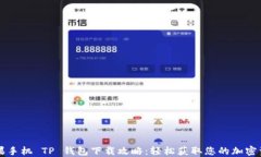 苹果手机 TP 钱包下载攻略：轻松获取您的加密资