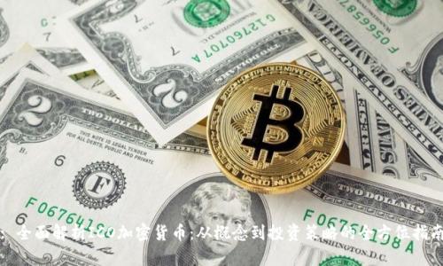 : 全面解析ICO加密货币：从概念到投资策略的全方位指南