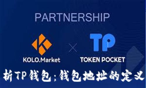   
深入解析TP钱包：钱包地址的定义与功能