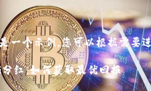 注意：以下内容是一个示例，您可以根据需要进行调整和更改。

TP钱包中的PIG分红：如何获取最优回报