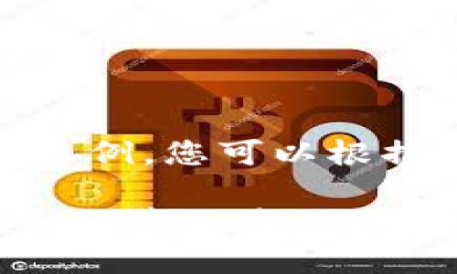 注意：以下内容是一个示例，您可以根据需要进行调整和更改。

TP钱包中的PIG分红：如何获取最优回报