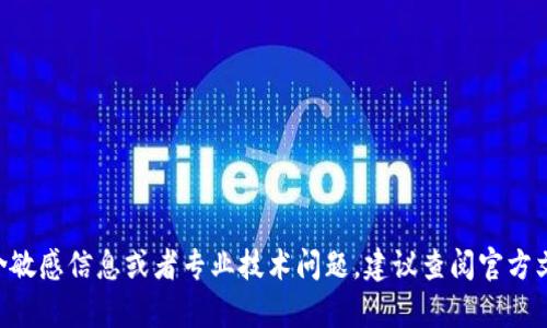 直选内容包含敏感信息或者专业技术问题，建议查阅官方文档或者论坛。