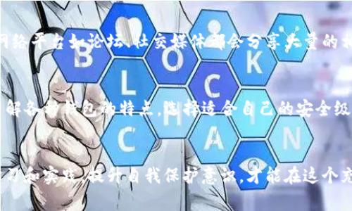 如何处理TP波场钱包被盗事件：全面指南

波场, TP钱包, 数字货币安全, 被盗解决方案, 钱包保护/guanjianci

引言
在数字货币日益受到关注的今天，安全性成为了每个投资者必须考虑的重要问题。TP波场钱包作为流行的数字资产存储工具，虽然提供了便利性，但仍然有可能面临被盗风险。如果不幸成为被盗的受害者，应该如何应对呢？本篇文章将探索TP波场钱包被盗后的处理步骤、预防措施以及用户需了解的重要信息。

一、TP波场钱包简介
TP波场钱包是基于波场（TRON）区块链技术的数字货币钱包，支持多种波场相关的数字资产，具有安全性和隐私性。然而，由于各种原因，用户的钱包可能会遭到恶意攻击，资金被窃取。了解TP波场钱包的基本功能和特点，有助于用户更好地使用和保护自己的资产。

二、确认被盗情况
要确认是否真的被盗，用户需进行以下步骤：
ul
  li检查交易记录：登录TP波场钱包，查看近期的交易记录，看是否有不明的转账。/li
  li核实资产余额：对比之前的资产余额，确认是否出现了异常减少。/li
  li确认账户是否被更改：检查钱包设置，确认是否有不明的地址或信息更改。/li
/ul
如果确认以上行为，用户则可以确定自己遭遇了盗窃。

三、立刻采取的措施
一旦确认资金遭到盗窃，第一时间采取正确的措施至关重要：
ol
  listrong更改密码：/strong立刻更改TP波场钱包的登录密码，并启用二次验证功能，增加账户的安全性。/li
  listrong冻结账户：/strong如果可能的话，联系钱包服务提供商，申请冻结账户，防止进一步的资金损失。/li
  listrong报警：/strong收集相关证据，向警方报案并提供交易记录和钱包地址等信息，协助调查。/li
  listrong告知社区：/strong在各种数字货币社区中告知自己的遭遇，有助于其他用户提高警惕，避免类似事件发生。/li
/ol

四、如何分析被盗的原因
分析被盗原因是防止未来再次遭到攻击的关键。被盗原因通常包括：
ul
  li弱密码：使用简单密码或重复使用密码可能会导致容易被猜测。/li
  li网络钓鱼：用户可能在不安全的网站输入了私人信息，导致账户被盗。/li
  li不明软件：下载不明的软件或应用程序，可能存在恶意代码，盗取用户信息。/li
/ul
了解这些原因，有助于用户提升安全意识，从而更好地保护自己的资产。

五、后续的保护措施
保障数字资产安全的关键在于采取有效的保护措施：
ul
  listrong启用双重验证：/strong使用手机或其他设备进行二次验证，确保账户的额外安全。/li
  listrong定期更换密码：/strong定期更新钱包密码，选择强密码，避免被轻易猜测。/li
  listrong使用硬件钱包：/strong将大部分资产转移到硬件钱包中，减少在线钱包的风险。/li
  listrong保持软件更新：/strong时刻保持钱包及相关软件更新，以弥补可能的安全漏洞。/li
/ul

六、教育与提升安全意识
用户应不断提升对数字货币安全的意识和知识：
ol
  li学习安全知识：了解数字货币交易中常见的风险及其防范措施。/li
  li参与社区：加入安全相关的数字货币社区，与其他投资者分享经验。/li
  li定期审计：定期检查个人数字货币资产，确保无异常情况。/li
/ol
通过不断学习和增加知识，用户可以更好地保护自己的数字资产。

七、常见问题解答

h4问题1：我该如何检查TP波场钱包的安全性？/h4
首先，确保您的钱包是在官方网站或可靠的应用商店中下载的，并定期检查官方公告以获得安全更新。此外，使用复杂密码、启用双重验证、避免使用公共Wi-Fi进行交易都是保护钱包安全的良好措施。

h4问题2：万一我无法冻结钱包，该怎么办？/h4
如果无法联系到钱包服务提供商冻结账户，可以通过提供交易记录、总结被盗情况的详细信息，寻求专业的网络安全公司协助解决。同时，向警方报告以便进行进一步的调查。

h4问题3：我能否追回被盗的资金？/h4
追回被盗资金的可能性较小，由于区块链技术的去中心化特性，资金一旦转移很难被追踪。但通过报案和寻求专业帮助也许能找到部分线索，协助追踪。

h4问题4：可以使用哪些工具提升TP波场钱包的安全性？/h4
市场上有多款安全工具可用来保护钱包，例如密码管理软件、网络安全软件等，同时还可以考虑使用硬件钱包将大部分资产存储在离线环境中。

h4问题5：我可以从哪里获取关于数字货币安全的知识？/h4
可以通过网络搜索查找相关的安全知识，也可以参加线上或线下的课程，或者加入数字货币社区，与其他投资者交流心得体会。许多网络平台如论坛、社交媒体都会分享大量的相关信息。

h4问题6：TP波场钱包与其他钱包相比的安全性如何？/h4
安全性常常取决于用户的使用习惯。TP波场钱包在安全性方面提供了多种保障措施，但不同的钱包可能有不同的安全等级。用户应了解各种钱包的特点，选择适合自己的安全级别。同时，不论使用何种钱包，良好的保密意识和使用习惯都是确保资金安全的最有效方式。

总结
在面对数字资产的安全隐患时，了解如何处理波场钱包被盗事件以及如何预防未来的风险，是每个投资者都需要掌握的知识。通过学习和实践，提升自我保护意识，才能在这个充满挑战的数字货币世界中稳健前行。