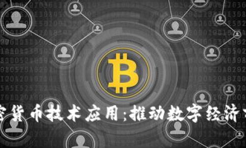 互联网加密货币技术应用：推动数字经济前行的引擎