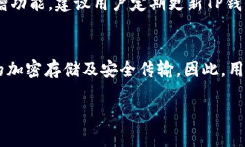 tiaoti如何通过TP钱包安全便捷地购买比特币/tiaoti
TP钱包, 比特币, 数字货币, 加密货币, 钱包安全/guanjianci

随着区块链技术的发展和数字货币市场的日益成熟，比特币作为最早也是最知名的加密货币，逐渐被越来越多的人接受和使用。尤其是TP钱包这种移动端数字资产管理工具，它为用户提供了一个安全、便捷的环境来管理和购买比特币等数字资产。本文将详细介绍如何通过TP钱包购买比特币，同时回答潜在用户可能关心的问题，帮助新手用户更好地理解这一过程。

一、什么是TP钱包？
TP钱包（TokenPocket）是一款功能强大的数字资产管理应用，支持多种公链（如以太坊、EOS、TRON等）的数字货币。用户不仅可以通过该钱包进行资产的存储、交易和管理，TP钱包还提供了去中心化的应用（DApp）市场，用户可以方便地浏览和使用各类区块链应用。

TP钱包采用端对端加密技术，保持用户私钥的安全。用户在使用TP钱包时，私钥始终存储在本地设备中，增强了安全性，避免了因中心化存储带来的风险。随着数字资产的普及，TP钱包凭借其多功能性和用户友好的界面，成为了用户管理加密货币的理想选择。

二、如何通过TP钱包购买比特币
通过TP钱包购买比特币的过程相对简单，以下是详细步骤：

第一步：下载并安装TP钱包。用户可以在各大应用商店（如App Store或Google Play）下载TP钱包。安装完成后，打开应用并选择创建新钱包或导入现有钱包。

第二步：创建钱包时，系统会生成一组助记词，这是你恢复钱包和保护资产的关键。务必妥善保管这些助记词，避免泄露。

第三步：完成钱包创建后，你可以看到TP钱包的主界面。在这里，用户可以选择“购买”功能，进入比特币购买界面。

第四步：在购买界面中，选择比特币作为购买目标。接下来，输入所要购买的比特币数量，系统会根据当前的市场价显示购买总价。

第五步：你可以选择使用法币支付（如人民币）或其他加密货币进行支付。如果选择法币支付，一般需要绑定个人银行卡进行操作。

第六步：确认交易信息无误后，点击“确认购买”。TP钱包会提示你进行身份验证，完成身份认证后，确认交易。

第七步：完成以上步骤后，比特币将会即刻到账，用户可以在钱包界面看到自己的比特币余额。

三、购买比特币时需要注意哪些事项？
1. **市场价格波动**：比特币价格波动剧烈，用户应在交易前确认市场行情，以免因为价格波动导致亏损。

2. **交易手续费**：TP钱包在购买比特币时可能会收取一定的服务费，用户应提前确认费用标准，以避免超出预算。

3. **安全性**：确保使用的是官方TP钱包应用，避免下载盗版或钓鱼应用。同时，保持助记词和私钥的安全，不随意泄露。

4. **法币支付限制**：如果选择法币支付，需了解相关国家及地区的法律法规，确保合法合规购买比特币。

5. **交易时效性**：因为比特币的交易验证时间可能有所不同，用户购买后需要耐心等待确认。

四、TP钱包的优势与劣势
TP钱包作为数字资产管理工具，具有明显的优势：

1. **多链支持**：TP钱包支持多种公链，用户可以在同一个平台管理不同类型的数字资产，提升了使用的便捷性。

2. **安全性高**：用户的私钥在本地存储，极大降低了被黑客攻击的风险。应用内设置了多种安全防护措施，确保用户资产安全。

3. **用户友好**：TP钱包的界面设计简单明了，特别适合数字货币初学者使用。

然而，TP钱包也存在一些劣势：

1. **市场竞争激烈**：在数字货币钱包领域，TP钱包面临着来自其他钱包的激烈竞争，可能会影响它的市场份额。

2. **法定货币购买流程复杂**：虽然TP钱包支持法定货币购买，但对新手用户来说，可能会感觉操作流程较为复杂，缺乏指导。

五、如何确保比特币交易的安全性？
确保比特币交易安全性的方法主要包括：

1. **使用硬件钱包**：尽量将大部分数字资产存储在安全性更高的硬件钱包中，只在TP钱包中存储少量资金用于日常交易。

2. **定期更改密码**：定期更新TP钱包的登录密码，确保使用强密码，避免个人信息泄露。

3. **启用双重验证**：如TP钱包支持双重验证功能，务必启用该功能，提供额外的安全保障。

4. **关注账户异常活动**：定期查看钱包账单，若发现异常交易，及时采取措施，比如更改密码和联系客服。

5. **学习防钓鱼技巧**：用户应学习常见的钓鱼攻击手法，保持警惕，不随意点击陌生链接或提供个人信息。

六、TP钱包的未来趋势
随着区块链技术的不断发展，TP钱包未来可能会有以下趋势：

1. **功能不断扩展**：TP钱包可能会继续增加更多的金融服务功能，比如质押、贷款等，以满足用户日益增加的投资需求。

2. **用户体验提升**：随着竞争的加剧，TP钱包需要不断用户体验，提高交易速度和安全性，确保用户满意度。

3. **合规性提升**：为了适应全球市场和监管要求，TP钱包或将增加合规性措施，确保用户在购买比特币等数字资产时符合当地法律法规。

4. **社区支持增强**：TP钱包可能会进一步加强与用户社区的互动，倾听用户反馈，以便快速响应市场需求。

5. **技术创新**：TP钱包将可能通过区块链技术的创新，提升安全性和便捷性，吸引更多用户使用。

七、常见问题解答

1. TP钱包是否支持所有国家的用户购买比特币？
TP钱包在全球范围内提供服务，但并非所有国家的用户都可以通过TP钱包购买比特币。这主要取决于当地的法律法规和TP钱包的合规政策。在某些国家，政府对加密货币的监管较为严格，用户在购买前应先确认当地是否允许购买和持有比特币。

2. 如果我忘记了TP钱包的助记词，我还可以找回我的比特币吗？
助记词是恢复钱包及资产的唯一凭证，如果用户忘记或丢失了助记词，基本上就无法找回钱包内的比特币。因此，用户在创建钱包时，务必将助记词妥善保管，并定期检查是否能够正常使用。

3. TP钱包的安全性如何？
TP钱包采用端对端加密技术来保护用户的私钥，同时用户的私钥也存储在设备本地，不会泄露到外部服务器。TP钱包提供了多种安全功能，如指纹识别、面部识别等，因此其安全性较高。但用户也需保持警惕，定期更新密码和关注账户动态，以确保资产安全。

4. 如何处理TP钱包里的比特币？我可以将其转到其他钱包吗？
用户可以随时在TP钱包内将比特币转账至其他钱包或交易所。转账时，只需输入接收方的比特币地址，以及转账数量，确认后即可完成操作。对于初次使用的用户，建议在转账前先进行小额测试，以确保输入的地址正确，避免资产损失。

5. TP钱包的更新频率如何？
TP钱包团队通常会根据市场需求和技术更新进行定期维护和升级，以引入新功能和增强安全性。用户可以在应用商店查看更新记录，了解每次更新所涉及的改进和新增功能。建议用户定期更新TP钱包，保持使用最新版，以获取更优秀的用户体验和安全保障。

6. TP钱包如何处理用户的隐私数据？
TP钱包非常重视用户的隐私保护，用户在使用过程中产生的数据不会被出售或共享。在数据处理上，TP钱包遵循严格的隐私政策，并采取各种技术手段，确保用户数据的加密存储及安全传输。因此，用户在使用TP钱包时，能够享受相对较高的隐私保护。

总之，利用TP钱包购买比特币是一种安全、便捷的方式，但用户在进行任何交易时，需仔细了解相关操作和风险，确保自己的资产安全。希望本文能够帮助到各位用户！