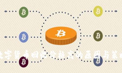 加密数字货币回收价格高的原因与策略分析