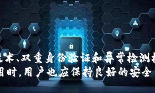   TP钱包能不能多地登录？探讨多账号及安全性问题/ 

 guanjianci TP钱包, 多地登录, 钱包安全性, 数字货币管理, 用户体验/guanjianci 

在数字货币迅猛发展的今天，各类虚拟钱包层出不穷，TP钱包凭借其简单易用的特点，受到了越来越多用户的青睐。但是，随着用户对安全性和便利性的要求不断提高，关于TP钱包是否支持多地登录的问题也逐渐浮出水面。本篇文章将对TP钱包能否多地登录进行深入探讨，并结合用户需求和安全性问题进行详细分析。

多地登录的概念及其重要性
多地登录即用户在不同地点、不同设备上同时使用同一账户登录。这一概念在数字货币钱包使用中尤为重要，因为用户需要在不同时间和地点管理自己的数字资产。对许多用户而言，能够灵活地在多个地方访问自己的钱包是极为必要的，尤其是在旅行或移动办公的情况下。
多地登录的优势在于便捷性，用户能在不同的设备和环境中同步管理资产。例如，用户可能在家中使用电脑查看投资情况，而在外出时切换到手机进行交易。这种灵活性提高了使用体验，用户不必为设备而限制金融活动。
然而，这种便利性也伴随着一定的风险，特别是当涉及密码、个人信息和数字资产时。因此，TP钱包是否允许多地登录，以及在安全性上采取的措施成为了用户关心的重点。

TP钱包的多地登录机制
TP钱包的设计初衷是为了提供用户友好的操作体验，因此，在多地登录的实现上采取了一些灵活的策略。用户可以使用相同的账户在不同的设备上同时登录，这为数字资产管理带来了便利。无论用户在何处，都能够随时访问钱包，进行交易和观察市场行情。
然而，TP钱包并不鼓励无节制的多地登录行为。为了保障用户资金安全，TP钱包设定了一些限制措施。比如，如果用户在短时间内频繁地从不同设备或地点登录系统，可能会触发安全警报，要求用户进行身份验证。这种机制有效地减少了账户被盗的风险，提高了安全性。
另外，TP钱包还支持多种身份验证方式，包括短信验证、邮箱验证等，用户在首次登录或设备变更时，系统会要求确认，这样可以有效防止未授权的访问。对于频繁变更登录位置的用户，TP钱包提供了便捷的安全设置供其使用，让用户在享受多地登录便利的同时，仍能保障其账户安全。

TP钱包的安全性分析
安全性是用户在选择数字钱包时最为关注的方面之一。TP钱包在多地登录的基础上，采取了多重安全措施来保护用户资产免受风险。这些措施包括但不限于账户加密、双重身份验证以及异常行为监测。
首先，TP钱包在数据传输过程中使用了SSL加密技术，确保用户的信息不被第三方窃取。这意味着用户的登录信息、交易记录等关键数据在上传或下载时是安全的。
其次，双重身份验证（2FA）是另一项重要的安全措施。用户在登录时不仅需要输入密码，还需提供额外的身份验证信息，例如短信验证码。这一措施显著增加了黑客攻击成功的难度，即使密码泄露，黑客也无法轻易进入用户账户。
此外，TP钱包设有异常行为检测机制，能够及时识别可疑登录活动。一旦发现异常，系统会立即向用户发送警报，提醒其检查账户安全。这种主动防护机制不仅提升了TP钱包的安全性，也增强了用户对平台的信任感。

多地登录时的用户体验
用户体验在数字钱包的使用中不可忽视，TP钱包在这一方面做出的努力值得称赞。通过多地登录机制，用户能够无缝切换不同设备，轻松管理自己的数字资产。即使在繁忙的日程中，用户也能迅速进行必要的交易，提升了工作与生活的效率。
TP钱包的界面，用户即使在移动设备上也能轻松操作。多种语言支持、直观的导航和友好的帮助系统，都是TP钱包为了提升用户体验所做的努力。这种从头到尾的用户体验思路，让TP钱包在众多数字钱包中脱颖而出。
当然，在多地登录的使用过程中，用户应注意保持良好的安全意识。建议用户在公共场合下尽量避免使用TP钱包进行重要交易，以防个人信息被恶意获取。同时，定期更新密码、开启双重身份验证，都是提升账户安全的重要方法。

与多地登录相关的常见问题
1. TP钱包支持多少个设备同时登录？
TP钱包没有明确限制同时登录的设备数量，但建议用户在合规和安全的前提下操作。如果发现频繁登录可能导致安全问题，建议用户减少同时在线的设备数量。
2. 多地登录是否会影响资金安全？
多地登录提高了便利性，但也可能增加安全隐患。因此，TP钱包在安全机制上作了相应的设计，通过身份验证和异常检测，提高了账户的整体安全。
3. 如何保证我的账户在多个地点登录时的安全？
为了保护账户安全，用户应开启双重身份验证，加强密码安全，并尽量避免在公共网络环境下登录。此外，关注账户异常活动，及时修改密码是保护资产的有效措施。
4. 如果我的账户被盗，我该如何处理？
若发现账户异常，应立刻进行密码重置，并联系TP钱包客服进行账户冻结。同时，通过其提供的安全机制，尽快排查是否存在其他安全隐患。
5. TP钱包是否提供多种登录方式？
TP钱包支持多种身份登录方式，包括密码登录、二维码登录等，极大地方便了用户使用。同时，各种登录方式中的安全性设计确保了用户信息的安全。
6. 我是否可以在海外使用TP钱包？
TP钱包在全球范围内均可使用，但在某些特定国家可能会受到当地法律法规的限制。在使用前建议查看相关的政策，以确保合法合规操作。

总结
总的来说，TP钱包支持多地登录，极大提高了用户的数字资产管理效率。然而与此同时，安全性也成为了用户无法忽视的重点。TP钱包通过加密技术、双重身份验证和异常检测机制，确保用户在享受便利的同时，账户安全始终得到保障。
对于那些在不同设备和地点中频繁使用数字货币的用户而言，TP钱包以其灵活的多地登录策略和扎实的安全保障措施，显然是一个优选。在使用时，用户也应保持良好的安全习惯，从而全方位保障自己的数字资产安全。