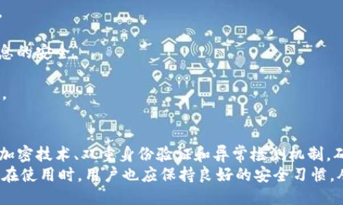   TP钱包能不能多地登录？探讨多账号及安全性问题/ 

 guanjianci TP钱包, 多地登录, 钱包安全性, 数字货币管理, 用户体验/guanjianci 

在数字货币迅猛发展的今天，各类虚拟钱包层出不穷，TP钱包凭借其简单易用的特点，受到了越来越多用户的青睐。但是，随着用户对安全性和便利性的要求不断提高，关于TP钱包是否支持多地登录的问题也逐渐浮出水面。本篇文章将对TP钱包能否多地登录进行深入探讨，并结合用户需求和安全性问题进行详细分析。

多地登录的概念及其重要性
多地登录即用户在不同地点、不同设备上同时使用同一账户登录。这一概念在数字货币钱包使用中尤为重要，因为用户需要在不同时间和地点管理自己的数字资产。对许多用户而言，能够灵活地在多个地方访问自己的钱包是极为必要的，尤其是在旅行或移动办公的情况下。
多地登录的优势在于便捷性，用户能在不同的设备和环境中同步管理资产。例如，用户可能在家中使用电脑查看投资情况，而在外出时切换到手机进行交易。这种灵活性提高了使用体验，用户不必为设备而限制金融活动。
然而，这种便利性也伴随着一定的风险，特别是当涉及密码、个人信息和数字资产时。因此，TP钱包是否允许多地登录，以及在安全性上采取的措施成为了用户关心的重点。

TP钱包的多地登录机制
TP钱包的设计初衷是为了提供用户友好的操作体验，因此，在多地登录的实现上采取了一些灵活的策略。用户可以使用相同的账户在不同的设备上同时登录，这为数字资产管理带来了便利。无论用户在何处，都能够随时访问钱包，进行交易和观察市场行情。
然而，TP钱包并不鼓励无节制的多地登录行为。为了保障用户资金安全，TP钱包设定了一些限制措施。比如，如果用户在短时间内频繁地从不同设备或地点登录系统，可能会触发安全警报，要求用户进行身份验证。这种机制有效地减少了账户被盗的风险，提高了安全性。
另外，TP钱包还支持多种身份验证方式，包括短信验证、邮箱验证等，用户在首次登录或设备变更时，系统会要求确认，这样可以有效防止未授权的访问。对于频繁变更登录位置的用户，TP钱包提供了便捷的安全设置供其使用，让用户在享受多地登录便利的同时，仍能保障其账户安全。

TP钱包的安全性分析
安全性是用户在选择数字钱包时最为关注的方面之一。TP钱包在多地登录的基础上，采取了多重安全措施来保护用户资产免受风险。这些措施包括但不限于账户加密、双重身份验证以及异常行为监测。
首先，TP钱包在数据传输过程中使用了SSL加密技术，确保用户的信息不被第三方窃取。这意味着用户的登录信息、交易记录等关键数据在上传或下载时是安全的。
其次，双重身份验证（2FA）是另一项重要的安全措施。用户在登录时不仅需要输入密码，还需提供额外的身份验证信息，例如短信验证码。这一措施显著增加了黑客攻击成功的难度，即使密码泄露，黑客也无法轻易进入用户账户。
此外，TP钱包设有异常行为检测机制，能够及时识别可疑登录活动。一旦发现异常，系统会立即向用户发送警报，提醒其检查账户安全。这种主动防护机制不仅提升了TP钱包的安全性，也增强了用户对平台的信任感。

多地登录时的用户体验
用户体验在数字钱包的使用中不可忽视，TP钱包在这一方面做出的努力值得称赞。通过多地登录机制，用户能够无缝切换不同设备，轻松管理自己的数字资产。即使在繁忙的日程中，用户也能迅速进行必要的交易，提升了工作与生活的效率。
TP钱包的界面，用户即使在移动设备上也能轻松操作。多种语言支持、直观的导航和友好的帮助系统，都是TP钱包为了提升用户体验所做的努力。这种从头到尾的用户体验思路，让TP钱包在众多数字钱包中脱颖而出。
当然，在多地登录的使用过程中，用户应注意保持良好的安全意识。建议用户在公共场合下尽量避免使用TP钱包进行重要交易，以防个人信息被恶意获取。同时，定期更新密码、开启双重身份验证，都是提升账户安全的重要方法。

与多地登录相关的常见问题
1. TP钱包支持多少个设备同时登录？
TP钱包没有明确限制同时登录的设备数量，但建议用户在合规和安全的前提下操作。如果发现频繁登录可能导致安全问题，建议用户减少同时在线的设备数量。
2. 多地登录是否会影响资金安全？
多地登录提高了便利性，但也可能增加安全隐患。因此，TP钱包在安全机制上作了相应的设计，通过身份验证和异常检测，提高了账户的整体安全。
3. 如何保证我的账户在多个地点登录时的安全？
为了保护账户安全，用户应开启双重身份验证，加强密码安全，并尽量避免在公共网络环境下登录。此外，关注账户异常活动，及时修改密码是保护资产的有效措施。
4. 如果我的账户被盗，我该如何处理？
若发现账户异常，应立刻进行密码重置，并联系TP钱包客服进行账户冻结。同时，通过其提供的安全机制，尽快排查是否存在其他安全隐患。
5. TP钱包是否提供多种登录方式？
TP钱包支持多种身份登录方式，包括密码登录、二维码登录等，极大地方便了用户使用。同时，各种登录方式中的安全性设计确保了用户信息的安全。
6. 我是否可以在海外使用TP钱包？
TP钱包在全球范围内均可使用，但在某些特定国家可能会受到当地法律法规的限制。在使用前建议查看相关的政策，以确保合法合规操作。

总结
总的来说，TP钱包支持多地登录，极大提高了用户的数字资产管理效率。然而与此同时，安全性也成为了用户无法忽视的重点。TP钱包通过加密技术、双重身份验证和异常检测机制，确保用户在享受便利的同时，账户安全始终得到保障。
对于那些在不同设备和地点中频繁使用数字货币的用户而言，TP钱包以其灵活的多地登录策略和扎实的安全保障措施，显然是一个优选。在使用时，用户也应保持良好的安全习惯，从而全方位保障自己的数字资产安全。