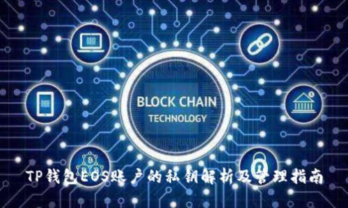 TP钱包EOS账户的私钥解析及管理指南
