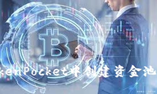 如何在TokenPocket中创建资金池：全面指南