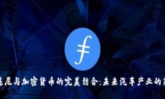 兰博基尼与加密货币的完美结合：未来汽车产业