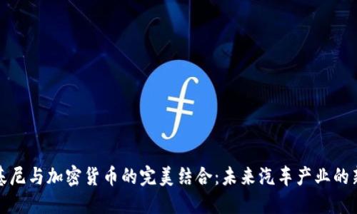 兰博基尼与加密货币的完美结合：未来汽车产业的新机遇