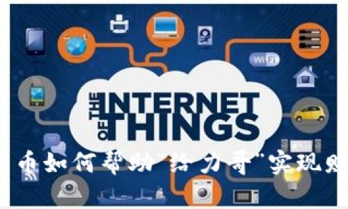 : 加密货币如何帮助“给力哥”实现财富自由？