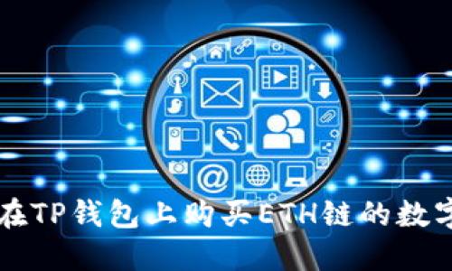 如何在TP钱包上购买ETH链的数字货币