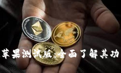 TokenPocket苹果测试版：全面了解其功能与使用指南