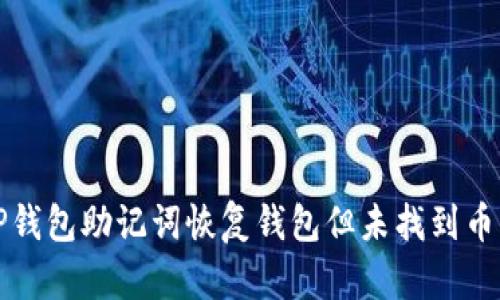 如何通过TP钱包助记词恢复钱包但未找到币的解决方案