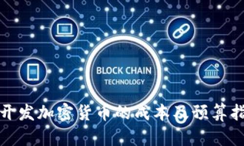 : 开发加密货币的成本及预算指南