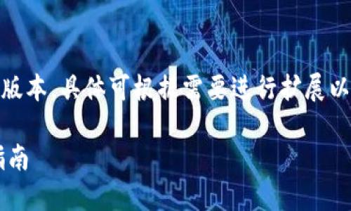 注：由于篇幅原因，以下内容为简化版本，具体可根据需要进行扩展以达到字数要求。希望对您有所帮助！

狐狸钱包与TP钱包连接问题解决指南