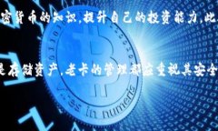   TP钱包老卡的使用与管理指南 /  guanjianci TP钱包