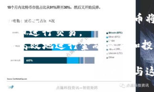 2023年应用落地的加密货币分析与前景展望
加密货币, 应用落地, 区块链, 数字货币, 未来趋势/guanjianci

随着加密货币的迅速发展，许多项目已经从概念阶段向实际应用落地转变。这些项目不仅仅是投机工具，更在各行各业中创造了新的应用场景。了解2023年哪些加密货币已实现应用落地，不仅能帮助投资者制定更明智的决策，也能帮助普通用户更好地理解这一新兴资产的价值。本文将对各类落地加密货币进行详细分析，并展望其未来趋势。

一、比特币（Bitcoin）
作为第一种加密货币，比特币于2009年推出，并一直以来被视为数字黄金。其应用落地主要体现在价值储存和交易媒介方面。越来越多的商家和服务提供商开始接受比特币支付。在萨尔瓦多，比特币甚至被正式纳入国家法定货币，这为其他国家提供了新的参考标准。
此外，比特币网络正在不断进行技术升级，例如闪电网络（Lightning Network）的实施，使得比特币交易的速度和成本显著提高。这种技术的发展有望推动比特币在日常支付中的应用。

二、以太坊（Ethereum）
以太坊是一个开放源代码的区块链平台，为智能合约的开发提供了基础设施。随着去中心化金融（DeFi）和去中心化应用（DApp）的兴起，以太坊的应用场景不断扩大。许多项目和企业正在采用以太坊的智能合约技术以简化业务流程和提高透明度。
例如，DeFi项目如Uniswap和Aave允许用户提供流动性、借贷和交易，从而脱离传统金融机构的控制。通过这些应用，以太坊成为金融服务行业中不可或缺的一部分。同时，以太坊也在不断推动其技术的进步，例如即将升级到以太坊2.0，以提高其处理能力和降低能耗。

三、链环（Chainlink）
链环是一个去中心化的预言机网络，解决区块链与外部数据之间的连接问题。它允许智能合约访问现实世界的数据，为链上和链下的交互提供支持。企业和开发者在使用链环进行数据提交时，能够确保数据的准确性和实时性，这对金融、保险和游戏等多种行业至关重要。
随着很多去中心化金融项目的发展，对价格信息、气象数据等实时数据的需求越发迫切，链环作为预言机的应用将越来越广泛，成为大多数智能合约系统中不可或缺的部分。

四、波卡（Polkadot）
波卡是一个多链网络，可以实现不同区块链之间的互操作性。其设计旨在解决现有区块链的孤岛效应，推动更高效的数据共享和技术集成。通过其平行链的设计，波卡支持多种不同用途的DApp和智能合约的开发。
随着越来越多的项目选择波卡作为其基础设施，波卡网络的应用不断增加。这一平台不仅吸引了开发者，还吸引了投资者和企业，许多项目开始在波卡上发布和运行。波卡的未来前景依旧光明，尤其是在区块链互操作性日益重要的背景下。

五、瑞波币（XRP）
瑞波币是为跨境支付设计的一种数字货币，其主要目标是减少传统银行系统中的交易成本和时间。瑞波网络已与多家银行和金融机构达成合作，提供快速而低成本的跨境转账服务。此外，瑞波也在积极寻求与监管机构的对话，希望能改善其法律地位。
尽管瑞波在上涨过程中遭遇了一些法律挑战，但其网络的基础技术依然受到高度认可。随着全球对高效跨境支付的需求增加，瑞波的应用场景有望不断扩大。

可能相关问题探讨

问题一：加密货币在日常支付中的应用现状如何？
加密货币在日常支付中的应用仍然处于发展阶段，但越来越多的商家和在线平台开始接受加密货币作为支付方式。比特币和以太坊是目前最被广泛接受的两种加密货币。尤其是在某些国家，如萨尔瓦多，比特币已经成为法定货币。这表明，尽管加密货币在法规上的限制尚存在，但是其在日常支付中的应用正在逐步扩大。
然而，真正实现大规模的日常支付还需克服一系列问题。例如，价格波动性高的问题，可能使得商家在接受支付时面临风险。因此，稳定币的出现为此提供了一个解决方案。这类货币通常与法币挂钩，以降低价格波动性，使商家更愿意接纳。
此外，支付平台与加密货币集成的便捷性也是关键因素。像PayPal和Square这样的支付平台已经主动将加密货币功能整合进他们的服务中，使用户在日常消费时可以更方便地使用加密货币进行支付。

问题二：区块链技术的发展如何推动加密货币的应用落地？
区块链技术是加密货币的核心基础，它的去中心化特性、不可篡改性、透明性和安全性都是其被广泛采用的原因。随着越来越多的行业开始采用区块链技术，加密货币的应用也随之扩大。银行、金融、供应链管理等领域都在探索区块链技术，以提高效率和透明度。
比如，在供应链管理中，区块链技术可以确保产品在整个供应链中的可追溯性，减少伪造和欺诈现象的发生。而这方面的需求也推动了一些特定加密货币的兴起。这类加密货币通常与特定用例相结合，为用户提供直接可用的解决方案。
总之，区块链技术的发展推动了加密货币在各行各业的应用，促进了新的商业模式的形成，也为消费者和企业带来了更多的便利和安全性。

问题三：如何评估加密货币项目的潜在价值？
评估加密货币项目的潜在价值需要从多个维度进行分析。首先是项目的技术背景，包括其区块链架构的创新性、可扩展性、安全性等。一个好的技术背景是项目成功的基础。
其次是项目团队的能力和背景。一个由经验丰富的专家组成的团队往往会增强项目的可信度，因为团队成员的过往经历可能会影响项目的执行力和市场接受度。
第三是应用场景的广泛性和可行性。项目如果能够有广泛的市场需求和实际应用场景，将更有可能获得用户的青睐。如果项目的解决方案和现实问题紧密相关，成功的概率也会大大提升。
最后，项目的社区支持与投资状况也是重要因素。强大的社区支持能够为项目的推广和应用提供助力，而充足的资金可以支持项目的持续开发和运营。

问题四：加密货币市场的波动性如何影响投资者？
加密货币市场的波动性是其一大特点，这一现象既带来了高回报的机会，同时也伴随高风险。对于短期投资者而言，波动性意味着在市场行情影响下，能够快速获得可观的回报。然而，行情的不稳定性同样意味着高风险，可能在一夜之间导致投资损失。
因此，在参与加密货币投资时，投资者需要充分地了解市场动态，制定好风险管理策略。例如，设置止损点可以帮助投资者在市场下行时减少损失。同时，长期投资者可能会由于自身策略而对市场波动的影响更加宽容，关注项目的基本面和长期价值，而非短期价格波动。
投资者也应不断学习和提升自己对市场的理解，以应对瞬息万变的投资环境。这需要对市场走势、项目进展、行业动态等保持敏感，并据此做出及时的投资决策。

问题五：未来加密货币的监管趋势将如何发展？
随着加密货币市场的快速发展，各国的监管机构也在加大对其监管的力度。未来的监管趋势将主要集中在几个方面：确保市场透明度、保护投资者权益、打击非法活动等。
各国可能会通过制定明确的法规来规定加密货币交易所、钱包服务商及存储服务的合规标准，以提高市场的整体透明度。同时，很多国家也在探索央行数字货币（CBDC）的发行，这一举措将对现有的加密货币生态产生重大影响。
此外，随着监管的加强，合规的加密货币项目将会获得更多的信任，这是推动加密货币广泛采用的关键。然而，过度的监管可能会限制创新，需要在监管与创新之间找到一个平衡点。

问题六：加密货币行业的未来趋势是什么？
随着科技的不断进步和社会需求的变化，加密货币的未来将呈现多样化和智能化的发展趋势。首先，随着区块链技术的不断发展，跨链技术和互操作性将成为重中之重。未来的加密货币将更注重与传统金融系统和其他行业的接口，使其能够实现更广泛的互联互通。
其次，稳定币的使用将逐渐增多。稳定币由于其低波动性，能够为加密货币的日常应用提供更好的支付解决方案。这使得企业和消费者能够更放心地使用加密货币进行交易。
最后，去中心化金融（DeFi）和非同质化代币（NFT）领域也将持续火热。NFT的收藏和交易为内容创作者和艺术家提供了新的经济模式，而DeFi则能帮助用户更加高效地进行金融交易和投资。随着技术的发展，这两个领域有潜力整合进更多实际应用，提高其市场影响力。

综上所述，应用落地的加密货币在技术创新和现实应用场景中逐步向前推进，未来的加密货币发展前景广阔。对于投资者和用户而言，深入了解这些加密货币及其背后的技术，将为参与这一波浪潮提供更多的机会和优势。