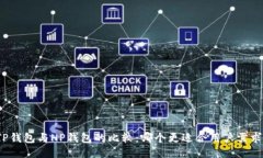 TP钱包与HP钱包的比较：哪个更适合用户需求？