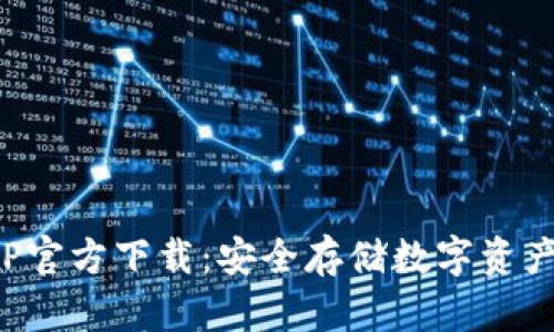 TP冷钱包APP官方下载：安全存储数字资产的最佳选择