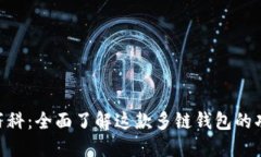 TokenPocket百科：全面了解这款多链钱包的功能与使