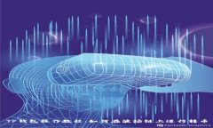 TP钱包操作教程：如何在波场链上进行转币