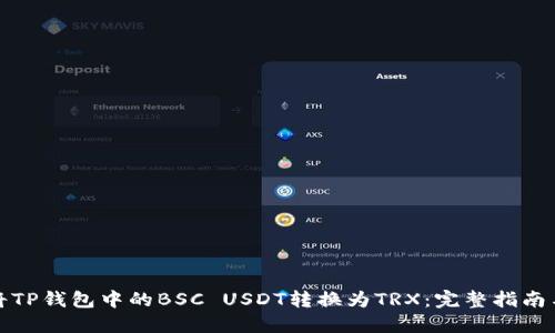 如何将TP钱包中的BSC USDT转换为TRX：完整指南与策略