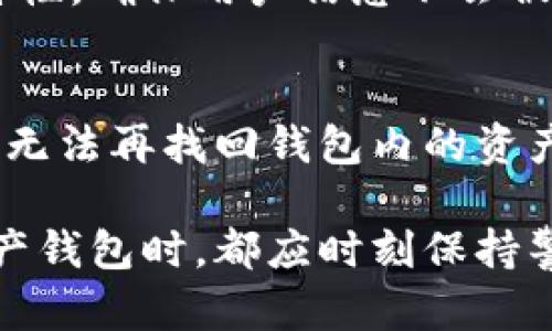 biao ti/biao titp钱包区块链：安全性与可靠性深度解析/biao ti  
tp钱包, 区块链安全, 加密货币钱包, 交易所, 数字资产保护/guanjianci  

随着区块链技术的迅速发展，越来越多的用户开始关注如何选择安全、可靠的数字资产钱包。在众多钱包中，tp钱包因为其功能丰富、设计优雅而受到不少用户青睐。但tp钱包究竟靠谱吗？它的安全性和可靠性又如何？本文将对此进行深入分析。

什么是tp钱包？  
tp钱包是一个高度智能化的数字资产管理工具，旨在为用户提供便捷、安全的加密货币存储与交易体验。它支持多个区块链网络，具有用户友好的界面，适合各种类型的用户使用。从新手到资深投资者，tp钱包都能满足他们的需求。  
tp钱包同时提供了多种功能，包括资产管理、交易所接入、去中心化交易所交易、代币交换等。用户可以自由掌控自己的私钥，确保资产控制权完整在自己手中。此外，tp钱包还具有多重签名和冷存储等安全机制，以增强用户资产的安全性。

tp钱包的安全性分析  
安全性是选择区块链钱包时的首要考虑因素。tp钱包采用了多层次的安全措施来保护用户的资产。这些安全措施包括：  
ul  
    listrong私钥控制：/strongtp钱包采用非托管式设计，用户的私钥完全在用户的控制下，无需通过第三方保存，降低了被盗的风险。/li  
    listrong多重签名：/strongtp钱包支持多重签名功能，这意味着，进行交易时需要多个签名以确认，提高了安全性。/li  
    listrong冷存储：/strongTP钱包会定期将部分资金转移至冷钱包，确保资产不暴露在网络中，进一步减少被黑客攻击的风险。/li  
/ul  
尽管如此，用户仍需定期更新钱包应用、设置复杂的密码，并开启双重验证功能，从而进一步提升钱包的安全性。

tp钱包的用户体验如何？  
tp钱包在用户体验上表现出色。首先，它的界面设计简洁直观，使得新手用户能够轻松上手。用户可以快速找到所需的功能，进行资产管理、交易等操作，而无需花费太多时间学习使用方式。  
此外，tp钱包提供了详细的交易记录和统计分析，帮助用户了解自己的资产状况和市场动态。对于频繁交易的用户来说，这一功能尤为重要，有助于他们做出更准确的投资决策。  
最后，tp钱包还提供了多语言支持，方便全球用户使用。用户可以根据自己的语言偏好进行设置，使得广大用户群体都能够享受无障碍的数字资产管理体验。

tp钱包的社区和支持服务  
强大的社区支持是任何成功数字钱包的重要组成部分。tp钱包背后有着活跃的社区和开发团队，他们不断更新和改进钱包功能，以应对日益增长的安全威胁和市场需求。  
社区用户可以在论坛和社交媒体上分享经验，互相帮助解决问题，同时也能及时获得tp钱包的最新消息、更新动态和安全提醒。此外，tp钱包提供了实时客服支持，用户在使用过程中遇到任何问题，都可以通过客服获得及时帮助。  
强大的社区支持和快速反应的客服体系，使得tp钱包在用户中积累了良好的口碑，进一步增强了用户的信任感。

tp钱包的费用和佣金  
在选择数字资产钱包时，费用和佣金也是用户需要考虑的重要因素。tp钱包对部分功能提供免费的使用体验，比如基本的资产管理和交易功能，而对于更复杂的交易或服务，可能会收取相应的费用。  
用户在进行交易时，需了解不同区块链网络的交易费用，这些通常是由底层区块链根据网络拥堵情况变化的。尽管tp钱包本身可能不收取额外裕费，但用户依然需对区块链的交易费用有所了解，以合理规划资产流动。  
总的来说，tp钱包的费用在市场上具有一定竞争力，用户可以根据各自的需求选择适合自己的交易策略。

tp钱包的未来发展前景  
随着区块链技术的不断发展，数字资产市场也在快速变化，tp钱包具备良好的市场前景。随着越来越多的用户关注数字资产乃至加密货币的投资，需求呈现出不断上升的趋势。  
tp钱包作为其中的一股力量，未来有望整合更多功能，例如引入DeFi（去中心化金融）领域的各种应用，让用户可以在同一个平台上完成更多的金融操作。同时，tp钱包可能会与更多的区块链合作，拓宽支持的币种和资产种类，进一步吸引用户。  
此外，tp钱包在安全性上持续进行技术创新和改进，响应不断变化的市场需求，提升用户的安全感。在这样的背景下，tp钱包的市场竞争力将不断增强。

FAQ：用户可能关心的六个问题

h41. tp钱包的安全措施有多强？/h4  
tp钱包拥有多重安全措施来保护用户资产。首先，用户的私钥完全由自己控制，私钥不存储在服务器上，降低被盗的风险。其次，钱包支持多重签名和冷存储功能，确保资金的安全。此外，定期的安全审计和社区安全反馈，确保了tp钱包在安全性方面能够持久地保持领先。

h42. tp钱包可以存储哪些类型的加密货币？/h4  
tp钱包支持多种主流的加密货币及其代币，包括比特币、以太坊及众多ERC20、ERC721等代币。用户可以通过钱包中内置的功能，方便地管理不同类型的数字资产。这种多样性使得tp钱包符合不同投资者的需求。

h43. 如何创建和恢复tp钱包？/h4  
创建tp钱包相对简单，用户只需下载钱包应用并按步骤进行设置。创建完成后，系统会生成助记词，用户需要妥善保存以备将来恢复使用。若要恢复钱包，用户只需通过助记词输入，系统会自动恢复所有资产及信息。

h44. tp钱包的交易速度和手续费如何？/h4  
tp钱包的交易速度与所选择的区块链网络相关，不同网络的拥堵程度将直接影响交易速度。手续费通常会根据网络需求而变化，在高峰期可能会有所增加。因此，用户在选择交易时间时，建议关注网络状况，以费用支出。

h45. tp钱包的隐私保护如何？/h4  
tp钱包对用户隐私高度重视，所有交易数据都经过加密处理，且未经用户同意不会泄露用户信息。同时，钱包的去中心化特性，确保用户信息不会被第三方获取。用户可在设定中选择匿名交易，进一步增加隐私保护。

h46. 如果我的tp钱包丢失了怎么办？/h4  
若用户丢失了tp钱包，首先，若具备助记词，则可以通过助记词快速恢复钱包，重新获得资产控制权。如果助记词也遗失，则无法再找回钱包内的资产，因此，建议用户在创建钱包时，一定要妥善保管助记词，并且不与他人分享敏感信息。

通过以上分析，我们可以看出，tp钱包在安全性、用户体验以及社区支持等方面均表现优异。不过，用户在使用任何数字资产钱包时，都应时刻保持警觉，了解潜在风险，以确保资产的最大安全。