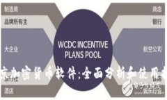 北京加密货币软件：全面分析和使用指南