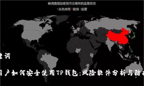 和关键词

华为用户如何安全使用TP钱包：风险软件分析与防护指南