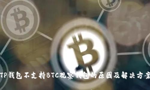 TP钱包不支持BTC观察钱包的原因及解决方案