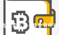 如何在TP钱包中实现低手续费转账的技巧与攻略