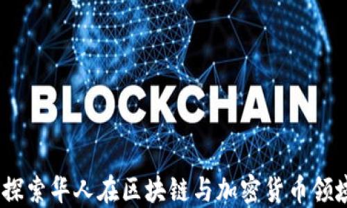 
加密货币华裔：探索华人在区块链与加密货币领域的创新与贡献