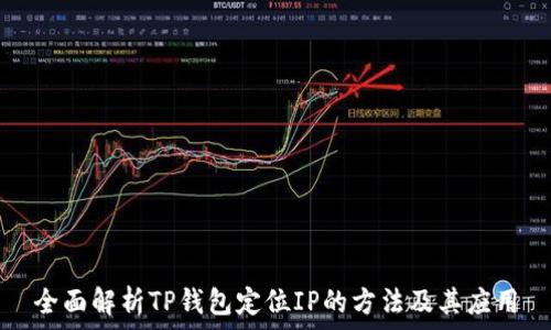   
全面解析TP钱包定位IP的方法及其应用