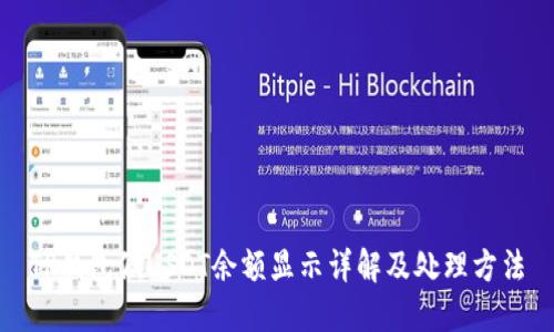 TP钱包假USDT余额显示详解及处理方法