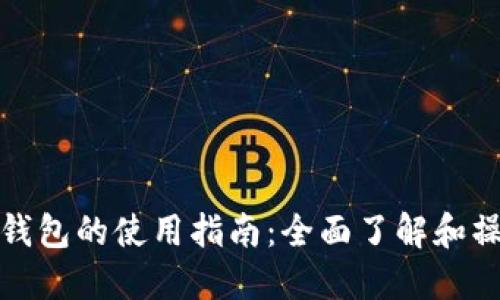 TP钱包的使用指南：全面了解和操作