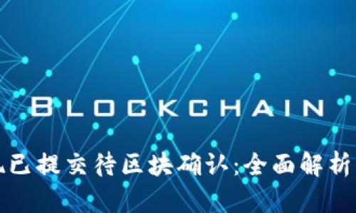 TP钱包提现已提交待区块确认：全面解析及解决方案