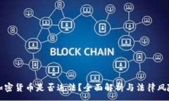 :挖矿加密货币是否违法？全面解析与法律风险分