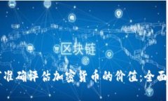 如何准确评估加密货币的价值：全面解析