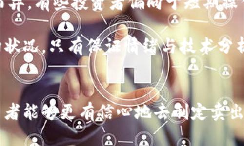 由于内容较长，以下内容将分段展示，请注意查阅。


  加密货币何时卖：全面分析卖出时机的最佳策略 / 

关键词
 guanjianci 加密货币, 卖出时机, 投资策略, 市场分析, 价格预测 /guanjianci 

引言
在加密货币市场，许多投资者常常面临一个关键问题：何时应该卖出他们的数字资产。成功的投资不仅在于选择合适的加密货币进行投资，更在于掌握最佳的卖出时机。随着市场波动的加剧和不同因素的影响，制定一个有效的卖出策略显得尤为重要。本文将深入探讨加密货币卖出时机的方方面面，并提供实用的建议与分析。

一、加密货币市场的波动性
首先理解加密货币市场的波动性是必不可少的。加密货币相比于传统资产，例如股票和债券，波动性更大，价格变化可以在短时间内达到数十个百分点。这种波动性使得投资者在决定是否卖出时常常感到困惑与不安。

加密货币市场受到多种因素的影响，包括市场情绪、新闻报道、政策变化以及技术进步。例如，一则关于某个国家禁止加密货币交易的新闻，可以导致市场价格骤降，而技术的突破如上线新协议则可能推动价格上涨。

因此，了解市场的波动和变化，是制定卖出策略的重要一步。投资者应关注市场趋势，分析历史价格数据，并结合基本面分析，以期找到最佳的卖出时机。

二、设定目标价格
在投资加密货币时，设定一个合理的目标价格是至关重要的。许多投资者在买入时就应该考虑到卖出策略，设定一个清晰的价格目标。在达到该目标后，投资者可以选择卖出以实现收益。

设定目标价格时，投资者可以考虑几个因素。首先是市场的整体趋势，若市场大幅上升，设定的目标价格也应相应提高。其次是个人的投资回报期望，清晰的盈利目标可以帮助投资者在市场波动时保持冷静。而合理评估风险与收益，将会提高投资的成功率。

三、使用止损单和止盈单
止损单和止盈单是投资者常用的工具，用来管理风险并确保收益。止损单是在价格跌至某一水平时自动卖出，以避免更大损失。而止盈单则是在价格达到预先设定的目标时自动卖出，以锁定收益。

在加密货币市场，价格变化迅速，使用止损单和止盈单可以帮助投资者减少情绪影响所带来的决策失误。当市场出现大幅波动时，这些设置可以保护投资者的资金安全。

四、关注市场消息与技术分析
加密货币市场的行情往往受到新闻和技术变革的强烈影响，因此，投资者应时刻关注相关的信息。通过对技术分析的深入学习，投资者可以为自己的卖出时机提供更多的依据。

技术分析涉及对过去市场数据的评估，通过图表和指标分析价格走势，投资者可以找到潜在的卖出时机。例如，若技术指标显示市场即将调整，投资者可以考虑提前卖出。同时，市场的动态新闻也是不可忽视的，及时了解国内外政策、各大交易所的动态以及技术的进步，都是调整卖出策略的重要前提。

五、心理因素的影响
投资心理是加密货币交易中一个常常被忽略但极为重要的因素。投资者在面对市场波动时，容易受到情绪的左右，从而做出错误的决策。贪婪和恐惧是两种最常见的情绪，它们可以导致投资者在价格大幅上涨时不愿意卖出，或在价格急剧下跌时恐抓所有。

因此，建立理性、清晰的思维模式是极为重要的。投资者需要时刻提醒自己，保持冷静与理性，不被市场情绪所影响。若能够做到这一点，便能更好地判断何时是卖出时机。

六、相关问题的分析
1. 如何判断当前市场趋势？
判断市场趋势是投资者做出卖出决策的重要基础。通常情况下，市场趋势可以大致分为三种：上升趋势、下降趋势和横盘整理。通过观察价格图表，结合技术指标，如移动平均线、MACD等，投资者可以获取越来越清晰的市场趋势指示。

上升趋势通常意味着市场情绪积极，投资者信心增强。在这种情况下，投资者可以持有甚至增加投资。然而，当市场开始显示出疲态，如价格反复测试阻力位而未能突破时，便可能是考虑卖出的时机。

下降趋势则反映了市场的消极情绪，价格可能面临进一步下探的风险。此时，投资者需要密切关注止损单的执行，确保损失控制在可接受范围内。而在横盘整理期间，市场波动幅度较小，投资者可以选择根据自身的计划进行卖出。

2. 如何利用技术分析工具辅助卖出决策？
技术分析工具是协助投资者判断卖出时机的有力武器。常见的技术分析工具包括趋势线、支撑与压力位、移动平均线、相对强弱指数（RSI）等。通过使用这些工具，投资者可以更科学地找到合适的卖出点。

例如，投资者可以通过观察价格与移动平均线的关系，来判断趋势走势。若价格持续处于移动平均线之上，意味着市场较为强势，反之，则可能随时面临回调风险。此外，RSI等超买超卖指标也可提供进一步参考，当RSI达到超买区域时，可能是卖出信号。

3. 在加密货币市场中，季节性波动是否存在？
季节性波动在传统市场上较为常见，而在加密货币市场上也可能存在。虽然没有固定的周期性，但某些特定时间如税务季节、假期或行业大会，往往对市场产生影响。投资者应时刻关注这些时机，调整卖出策略。

例如，在税务季节，许多投资者会选择出售部分资产以实现亏损税收抵消或锁定利润，这可能对市场造成短期压力。在假期期间，市场的流动性通常下降，可能加剧价格的波动，因此投资者在这些时期需保持谨慎。

4. 市场情绪如何影响加密货币的卖出时机？
市场情绪在加密货币交易中起着决定性作用。通过分析市场情绪，投资者可以更准确地把握买卖时机。通常情况下，通过社交媒体、论坛等渠道，投资者可以感知市场的情绪。当市场普遍乐观时，价格往往会上升，反之亦然。

因此，投资者应了解如何利用情绪指数、Fear 
                            </div>
                        </div>

                        <div class=