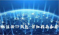 如何使用手机注册TP钱包：详细指南和常见问题解